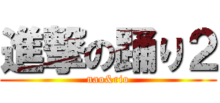 進撃の踊り２ (nao&rio)