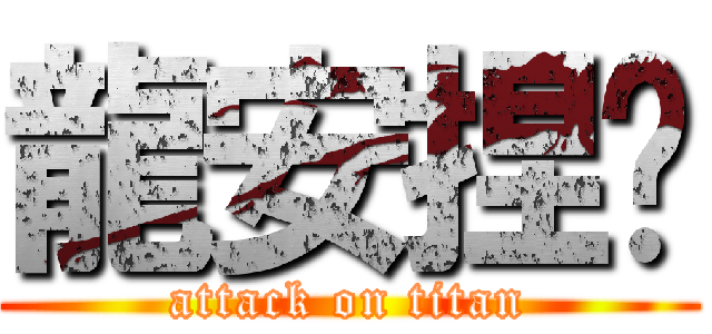 龍安捏啦 (attack on titan)