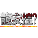 龍安捏啦 (attack on titan)