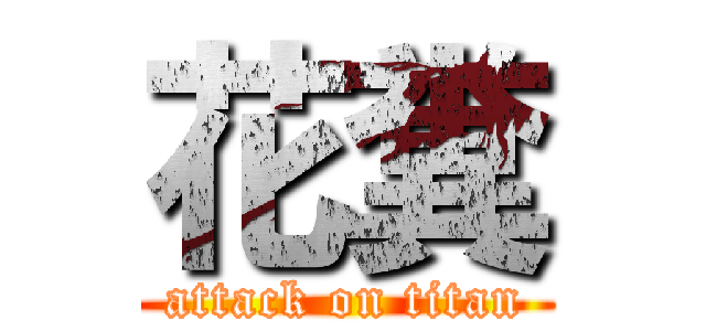 花糞 (attack on titan)