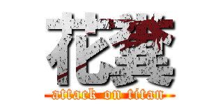 花糞 (attack on titan)