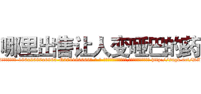 哪里出售让人变哑巴的药 (哪里出售让人变哑巴的药【电-186x2687x6963-Q278180069元-吉-药-业】我们做的是长期生意,靠的是老客户长期支持 http://sngk.net/DZ1jhs
)
