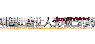 哪里出售让人变哑巴的药 (哪里出售让人变哑巴的药【电-186x2687x6963-Q278180069元-吉-药-业】我们做的是长期生意,靠的是老客户长期支持 http://sngk.net/DZ1jhs
)