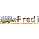 進撃のＦｒｅｄｉ (attack on Fredi)