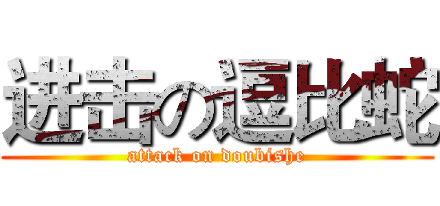 进击の逗比蛇 (attack on doubishe)