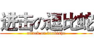 进击の逗比蛇 (attack on doubishe)