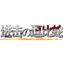 进击の逗比蛇 (attack on doubishe)