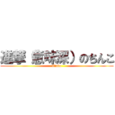 進撃（意味深）のちんこ (Tinko)