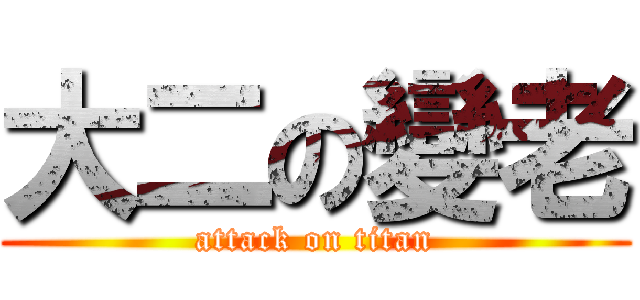 大二の變老 (attack on titan)