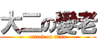 大二の變老 (attack on titan)