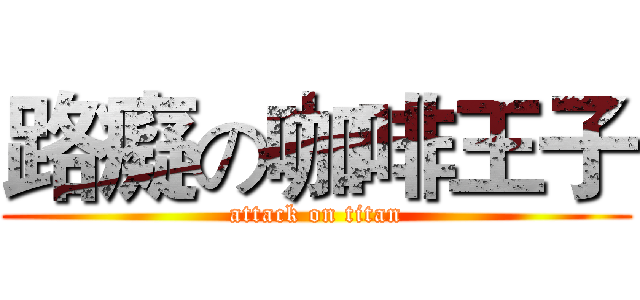 路癡の咖啡王子 (attack on titan)