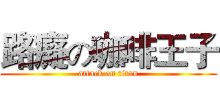 路癡の咖啡王子 (attack on titan)