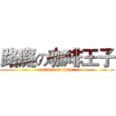 路癡の咖啡王子 (attack on titan)