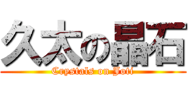 久太の晶石 (Crystals on Joti)