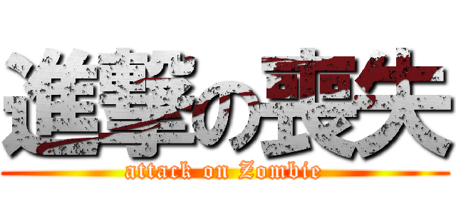 進撃の喪失 (attack on Zombie)