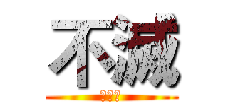 不滅 (フメツ)