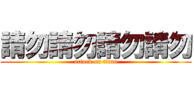 請勿請勿請勿請勿 (attack on titan)