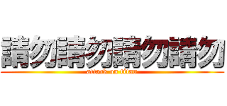 請勿請勿請勿請勿 (attack on titan)