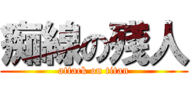 痴線の殘人 (attack on titan)