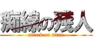 痴線の殘人 (attack on titan)