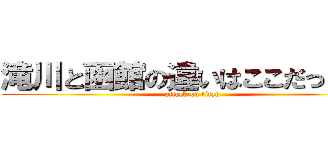 滝川と函館の違いはここだった！！ (attack on titan)