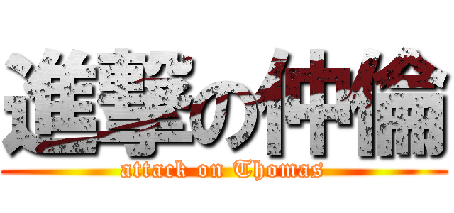 進撃の仲倫 (attack on Thomas)