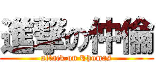 進撃の仲倫 (attack on Thomas)
