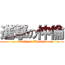 進撃の仲倫 (attack on Thomas)