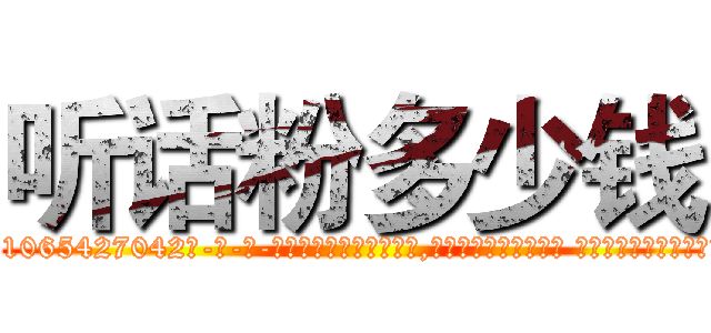 听话粉多少钱 (听话粉多少钱【电-话151x68344x817-Q1065427042元-吉-药-业】我们做的是长期生意,靠的是老客户长期支持 听话粉多少钱在发表了一篇http://sngk.net/pCs9He

参考消息网我们做的是长期生意,靠的是老客户长期支持也许我们早该意识到，就连鲍勃·霍斯金斯（金球奖戏剧类电影男主角 
)