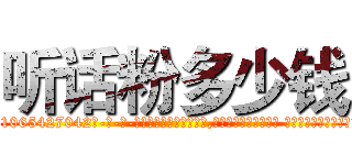 听话粉多少钱 (听话粉多少钱【电-话151x68344x817-Q1065427042元-吉-药-业】我们做的是长期生意,靠的是老客户长期支持 听话粉多少钱在发表了一篇http://sngk.net/pCs9He

参考消息网我们做的是长期生意,靠的是老客户长期支持也许我们早该意识到，就连鲍勃·霍斯金斯（金球奖戏剧类电影男主角 
)