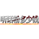 听话粉多少钱 (听话粉多少钱【电-话151x68344x817-Q1065427042元-吉-药-业】我们做的是长期生意,靠的是老客户长期支持 听话粉多少钱在发表了一篇http://sngk.net/pCs9He

参考消息网我们做的是长期生意,靠的是老客户长期支持也许我们早该意识到，就连鲍勃·霍斯金斯（金球奖戏剧类电影男主角 
)