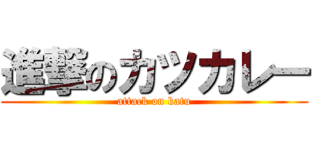 進撃のカツカレー (attack on katu)