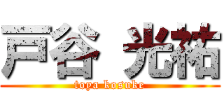 戸谷 光祐 (toya kosuke)