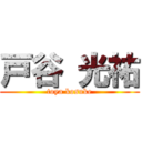 戸谷 光祐 (toya kosuke)