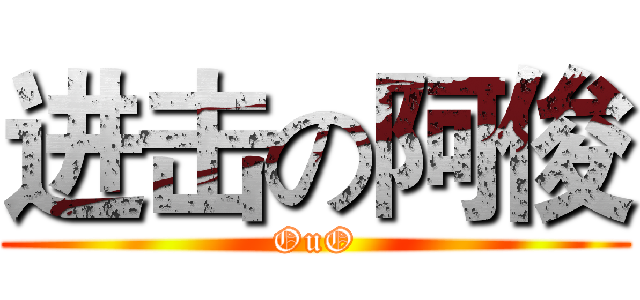 进击の阿俊 (OuO)