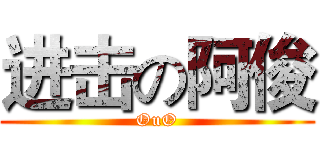 进击の阿俊 (OuO)