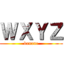 ＷＸＹＺ (banane)