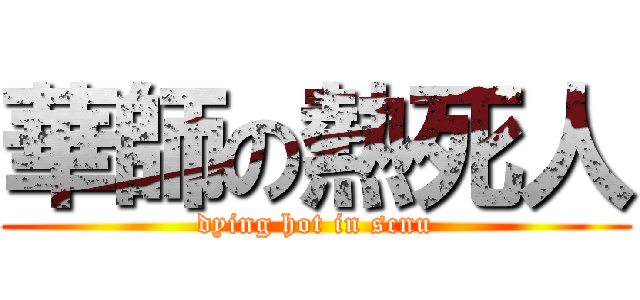 華師の熱死人 (dying hot in scnu)