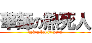 華師の熱死人 (dying hot in scnu)