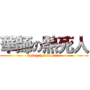 華師の熱死人 (dying hot in scnu)