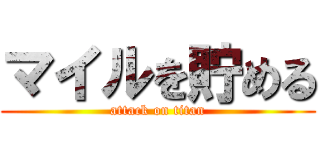 マイルを貯める (attack on titan)