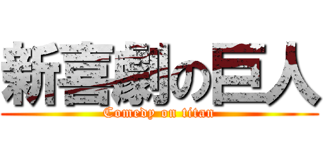 新喜劇の巨人 (Comedy on titan)