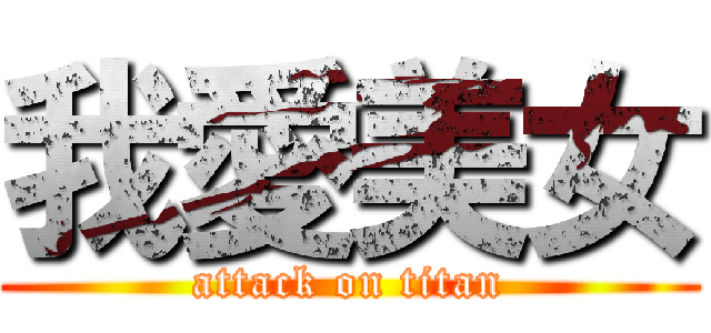 我愛美女 (attack on titan)