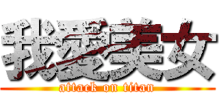 我愛美女 (attack on titan)