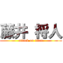 藤井 将人 (attack on titan)