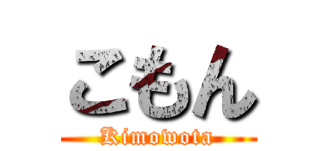 こもん (Kimowota)
