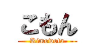 こもん (Kimowota)