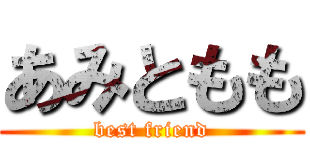 あみともも (best friend)