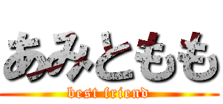 あみともも (best friend)