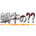 蝸牛の婇妮 (attack on titan)